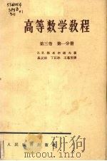 高等数学教程  第3卷  第1分册（1979 PDF版）