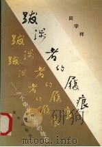 跋涉者的履痕 一个中年记者的独白 1992 PDF电子版封面 7501116776 田学祥著