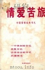 情爱苦旅 中国爱情经典书札 1996 PDF电子版封面 7805759677 马玲编著