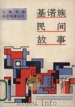 基诺族民间故事 1990 PDF电子版封面 7222006583 《基诺族民间故事》编辑组编