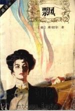 飘 上 1990 PDF电子版封面 750160083x (美)米切尔著