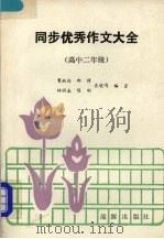同步优秀作文大全  高中二年级（1989 PDF版）