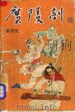 广陵剑 第4卷 1985 PDF电子版封面 7530608347 梁羽生著