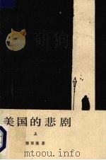 美国的悲剧  上（1986 PDF版）