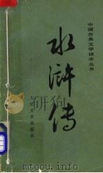 水浒传 下 1975 PDF电子版封面 10019·2317 施耐庵,罗贯中著
