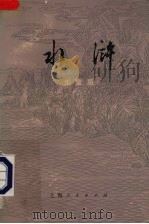 水浒 儿童版 下 1975 PDF电子版封面 R10171·30 施耐庵,罗贯中原著