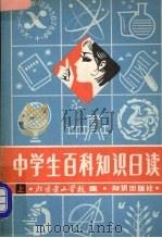 中学生百科知识日读  上   1982  PDF电子版封面  17214·25  北京景山学校编 