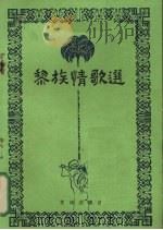 黎族情歌选 1982 PDF电子版封面 10261·16 苏海鸥,符震主编