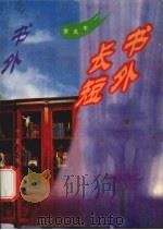 书外长短 1996 PDF电子版封面 7227016501 金克木著