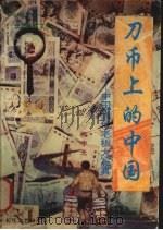 刀币上的中国 中国当代老板大写真 长篇纪实文学 1992 PDF电子版封面 753540698X 张宇光著
