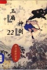 玉扇神剑  中（1997 PDF版）