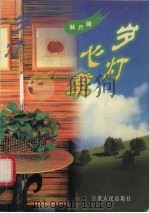 岁灯心草 1996 PDF电子版封面 7227017257 林斤澜著