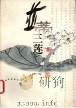 并蒂三莲 中国儒道释经典选编 1999 PDF电子版封面 7810304887 范军,戴建业编著(华中师范大学文法学院)