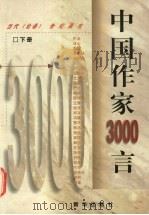 中国作家3000言  下   1998  PDF电子版封面  7501141169  杨志鹏主编 