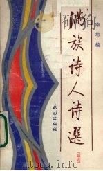 满族诗人诗选 1991 PDF电子版封面 7105013435 路地编