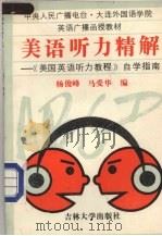 美语听力精解 《美国英语听力教程》自学指南 1992 PDF电子版封面 7560111300 杨俊峰,马爱华编
