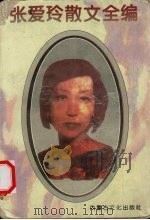 张爱玲散文全编（1995 PDF版）