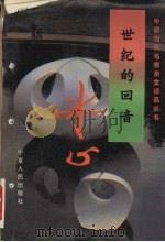 世纪的回音   1995  PDF电子版封面  7227014959  冰心著 