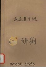 永远是个谜 1993 PDF电子版封面 7805108730 陈继光著