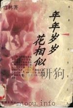 年年岁岁花相似 1996 PDF电子版封面 7805313946 竹林著