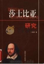 莎士比亚研究 1999 PDF电子版封面 7810522620 王维昌著