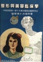 整形与美容临床学 1987 PDF电子版封面 1094926·2 方保芳著
