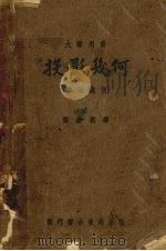 投影几何  画法几何（1953 PDF版）