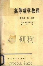 高等数学教程 第5卷 第1分册 1963 PDF电子版封面 13012·0337 (苏)斯米尔诺夫(В.И.Смирнов)著;宋正译