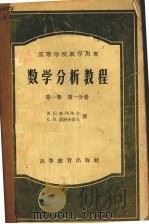 数学分析教程 第一卷 第一分册 1959 PDF电子版封面 13010·255 (苏)格列本卡(М.К.Гребенча),诺渥舍诺夫(С.