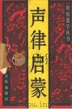 声律启蒙（1991 PDF版）