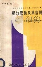 工程数学 积分变换及其应用 1988 PDF电子版封面 7810201212 邓孝友编