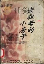 老祖母的小房子 1996 PDF电子版封面 780531392X 秦文君著