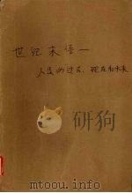 世纪末语  人类的过去、现在和未来   1994  PDF电子版封面  7225008994  纪平著 