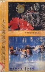 大学英语分级阅读丛书 第1册 1992 PDF电子版封面 7560904483 戴瑛选编