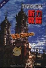 托福新题型  听力教程  第2版（1999 PDF版）