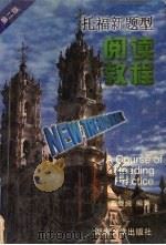 托福新题型  阅读教程  第2版（1999 PDF版）