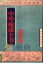 中外诡谋全书（1996 PDF版）