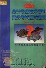 会计专业技术资格实务考试应试指南   1996  PDF电子版封面  7504424293  《应试指南》编委会编 