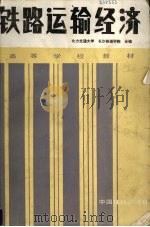 铁路运输经济 1990 PDF电子版封面 7113006655 北方交通大学,长沙铁道学院编