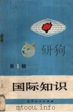 国际知识  第1辑（1972 PDF版）