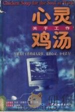 心灵鸡汤  关于工作（1998 PDF版）