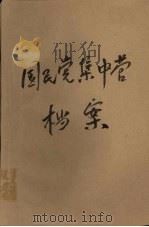国民党集中营档案（1996 PDF版）