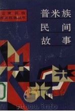 普米族民间故事（1990 PDF版）