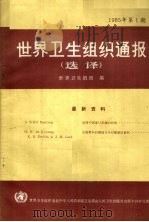 世界卫生组织通报选译  1985  第1期   1986  PDF电子版封面  14048·5221  世界卫生组织编 