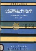 公路运输技术经济学（1989 PDF版）