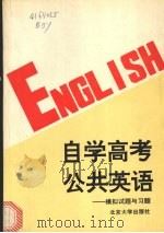 自学高考公共英语 模拟试题与习题 1993 PDF电子版封面 7301023030 北京大学英语系大学英语教研室编著