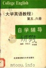 《大学英语教程》  第5、6册  自学辅导（1996 PDF版）