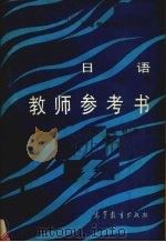 《日语》 1 第2版 教师参考书 1986 PDF电子版封面 9010·0315 顾明耀编