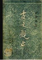 古文观止  白话译著（1981.10 PDF版）