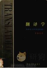 翻译学 艺术论与科学论的统一 1998 PDF电子版封面 7535526020 黄振定著